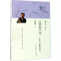 醉染图书让梦想开花9787544093194