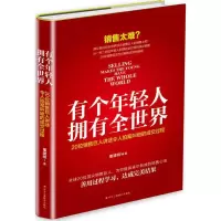 醉染图书有个年轻人,拥有全世界9787515820385