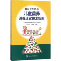 醉染图书基层卫生机构儿童营养改善适宜技术指南9787565912962