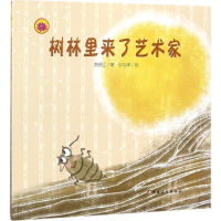 醉染图书树林里来了艺术家9787569405538