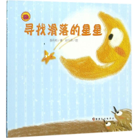 醉染图书寻找滑落的星星9787569405507