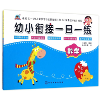 醉染图书数学/幼小衔接一日一练9787120014