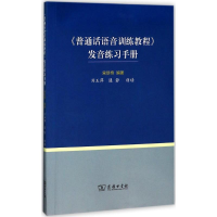 醉染图书《普通话语音训练教程》发音练习手册9787100128865