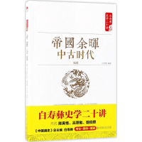 醉染图书帝国余晖9787505141308