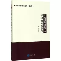 醉染图书北京国际交往中心建设研究专题9787513048811