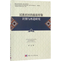 醉染图书民族社区的旅游形象识别与再造研究9787030539