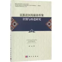 醉染图书民族社区的旅游形象识别与再造研究9787030539