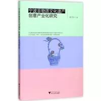 醉染图书宁波非物质文化遗产创意产业化研究9787308170260