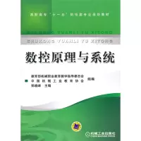醉染图书数控原理与系统9787111215912
