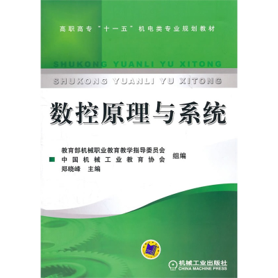 醉染图书数控原理与系统9787111215912