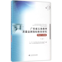 醉染图书广东省义务教育质量监测指标体系研究9787536158191