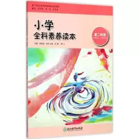 醉染图书小学全科素养读本9787553663166