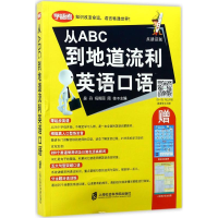 醉染图书从ABC到地道流利英语口语9787552019087
