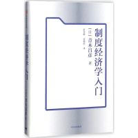 醉染图书制度经济学入门9787508675015