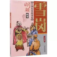 醉染图书中国历史故事集9787514838930