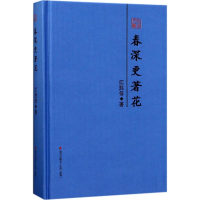 醉染图书春深更著花9787550720114