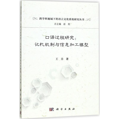 醉染图书口译过程研究9787030540683