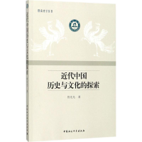 醉染图书近代中国历史与文化的探索9787520309288