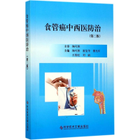 醉染图书食管癌中西医防治9787518928514