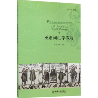 醉染图书英语词汇学教程9787301282182