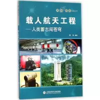 醉染图书载人航天工程9787543975316