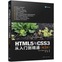 醉染图书HTML5与CSS3从入门到精通9787302473268