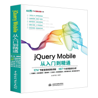 醉染图书JUERYMOBILE从入门到精通9787517054122