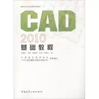 醉染图书CAD 2010基础教程9787112127214