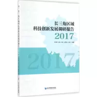 醉染图书长三角区域科技创新发展调研报告(2017)9787509653098