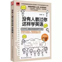 醉染图书没有人教过你这样学英语9787553785783