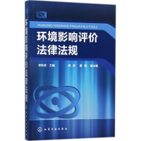 醉染图书环境影响评价法律法规9787120140