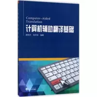 醉染图书计算机辅翻译基础9787307192867