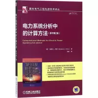 醉染图书电力系统分析中的计算方法9787111583066