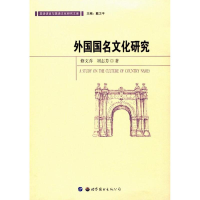 醉染图书外国国名文化研究9787519437