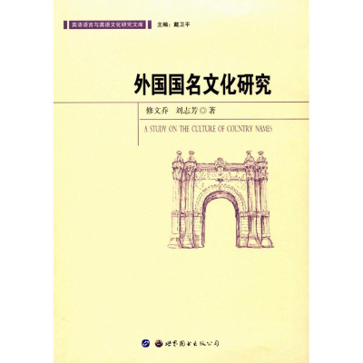 醉染图书外国国名文化研究9787519437