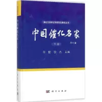 醉染图书中国催化名家9787030544797