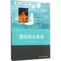 醉染图书酒店职业英语9787567565036