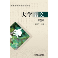 醉染图书大学语文9787111308973