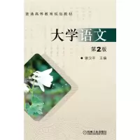 醉染图书大学语文9787111308973