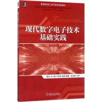 醉染图书现代数字技术基础实践9787111574187