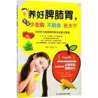 醉染图书养好脾肺胃,宝宝少生病、不挑食、长大个9787539061344