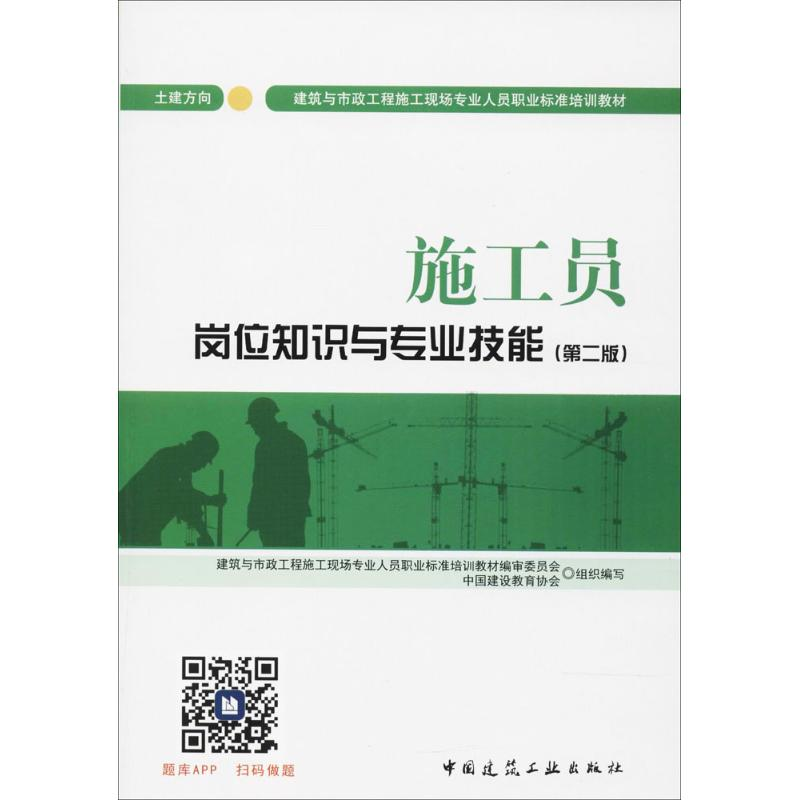 醉染图书施工员岗位知识与专业技能9787112208159