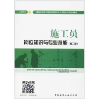 醉染图书施工员岗位知识与专业技能9787112208159