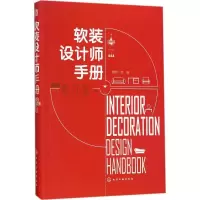 醉染图书软装设计师手册9787120180