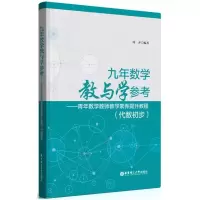 醉染图书九年数学教与学参考9787562851912