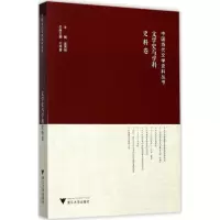 醉染图书中国当代文学史料丛书9787308166102
