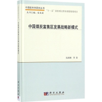 醉染图书中国煤炭富集区发展战略新模式9787030544056