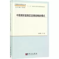 醉染图书中国煤炭富集区发展战略新模式9787030544056