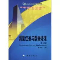 醉染图书测量误差与数据处理9787503035876