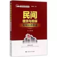 醉染图书民间借贷与担保实用法律指南9787562071297